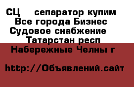 СЦ-3  сепаратор купим - Все города Бизнес » Судовое снабжение   . Татарстан респ.,Набережные Челны г.